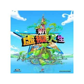 新虛擬人生 中文版