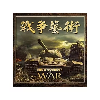 戰爭藝術Theatre of War(英文版)
