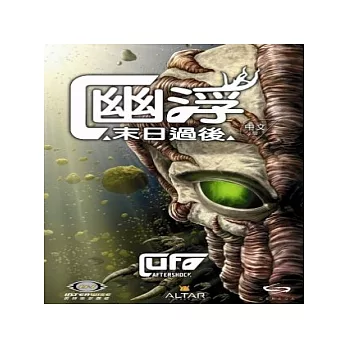 幽浮:末日過後 (中文版)