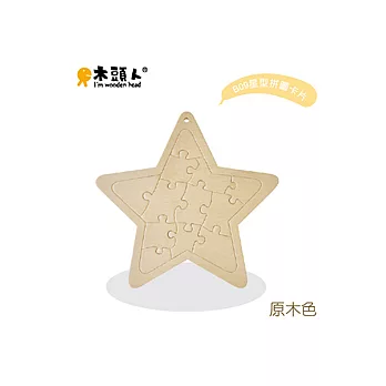 祝福系「星晴卡」星型拼圖卡片(原木色)