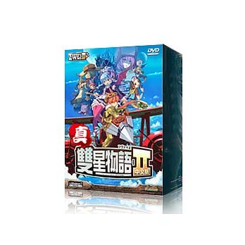 真˙雙星物語2 Zwei II 特典中文版