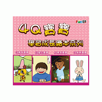 4Q寶寶學習成長繪本系列1-2全套20本 (多媒體電子書繪本)