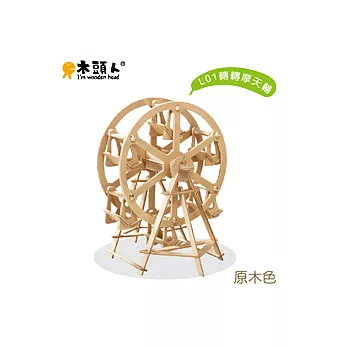 幸福系「幸福。愛情轉轉」轉轉摩天輪(原木色)