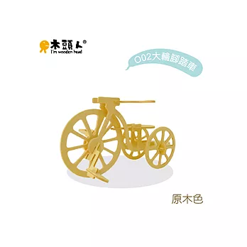懷舊系「懷舊。童玩意」大輪腳踏車(原木色)
