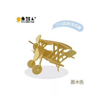 木頭人 - 懷舊系「懷舊。童玩意」跑跑滑翔翼(原木色)