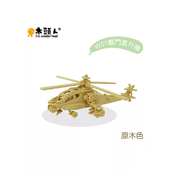 木頭人 - 戰鬥系「孩子國。戰鬥開始」戰鬥直升機設計模型 (原木色)