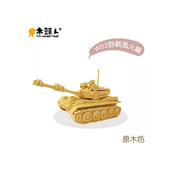 木頭人 - 戰鬥系「孩子國。戰鬥開始」野戰風火輪設計模型 (原木色)