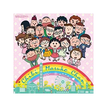 櫻桃小丸子花現美麗典藏郵票組