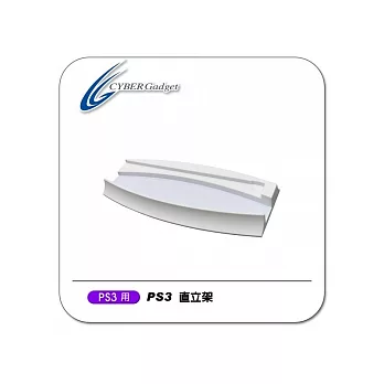 日本Cyber Gadget - PS3 專用 主機直立架(白)