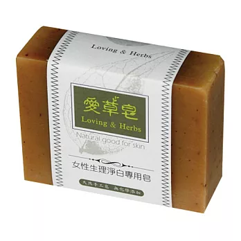 【愛草皂】★女性生理淨白專用皂★(洗身專用)