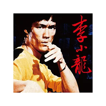 李小龍七十週年郵票典藏組