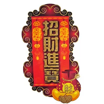 【Holism】無痕環保春聯-招財進寶