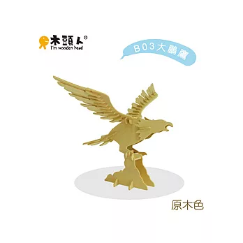 木頭人 - 祝福系「祝福。大鵬展翅」大鵬鷹(原木色)