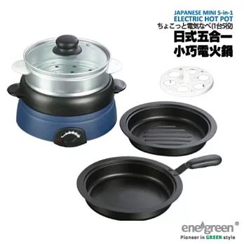 綠恩家enegreen日式五合一小巧電火鍋(藍)KHP-520T