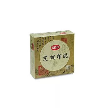 【利百代】 LM-62 艾絨印泥