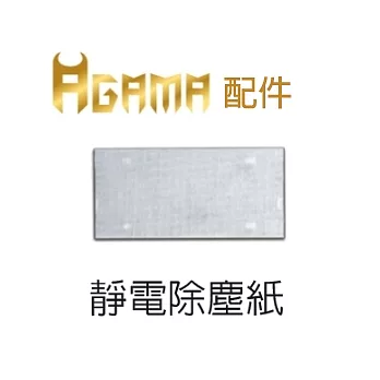 【AGAMA/周邊耗材】AiBOT靜電除塵紙-全系列共用(一包20入)
