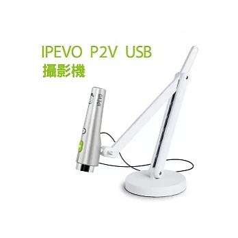 IPEVO P2V USB 實物攝影機