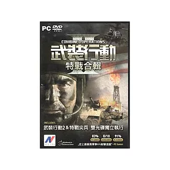 武裝行動-特戰合輯(武裝行動2 + 特戰尖兵) PC英文版(附中文手冊)
