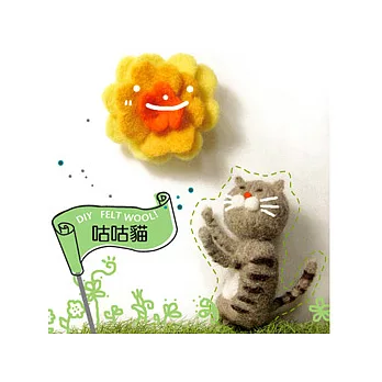 <雙手牌>咕咕貓*羊毛氈材料包(中灰色)
