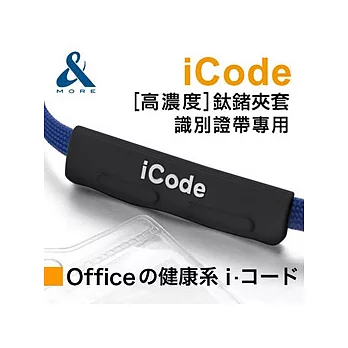 【&MORE】愛迪莫鈦鍺-『iCode識別證夾套』黑色