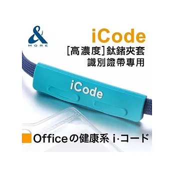 【&MORE】愛迪莫鈦鍺-『iCode識別證夾套』粉藍色