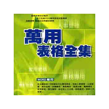 萬用表格全集-word