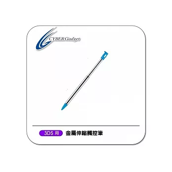 【Cyber Gadget】3DS專用金屬伸縮觸控筆(一組2入)（藍）