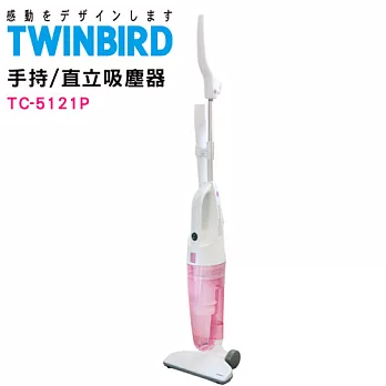 日本TWINBIRD直立/手持兩用吸塵器TC-5121TWP(粉紅限量款)粉紅色