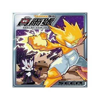 賽爾號-精靈珍藏組 (附:分子密碼卡)