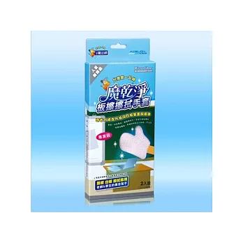 魔乾淨 - 板擦擦拭手套