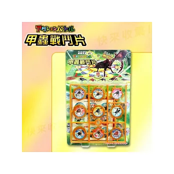 【Party World】新潮甲蟲戰鬥片T731★ST安全玩具,新奇好玩