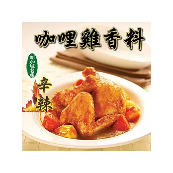 《新加坡風味館》香式咖哩雞香料(2入/盒)