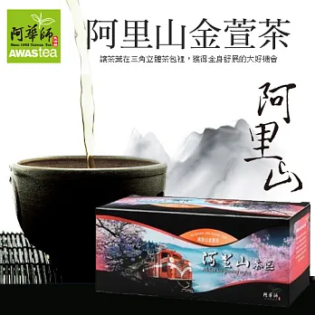 【阿華師茶業】阿里山金萱茶x1盒(18入/1盒)
