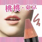 【桃桃東京】淘氣童畫彩唇筆02(肉桂櫻桃)