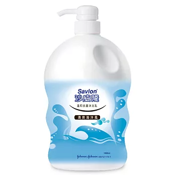 沙威隆沐浴乳-清爽海洋風1000ml