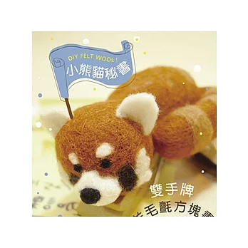 <雙手牌>小熊貓秘書羊毛氈材料包