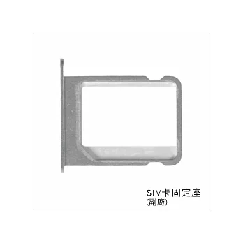 iPhone-4S/4G 副廠 SIM卡托(金屬卡槽)