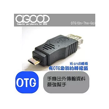 【A-GOOD】OTG轉接頭 /Micro B 轉 A母
