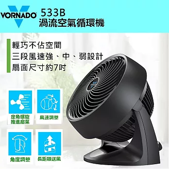 2012美國 VORNADO沃拿多渦流空氣循環扇 533B ﹝經典工藝 百年不朽﹞黑