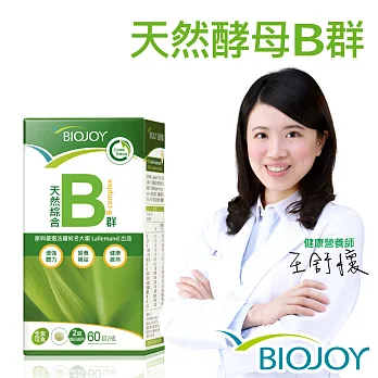《BioJoy百喬》法國天然綜合B群(60錠/瓶)