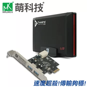 MUKii萌科技 330U3-PU 硬碟外接盒 搭配擴充卡升級包