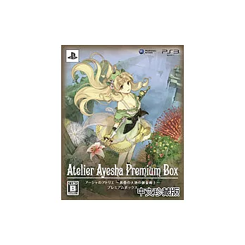 PS3《愛夏的鍊金工房~黃昏大地之鍊金術士~》中文珍藏版