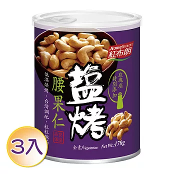 《紅布朗》鹽烤腰果(170g*3罐)