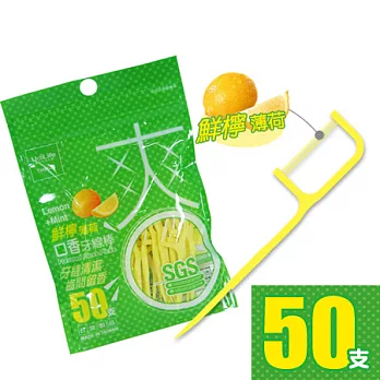 UdiLife爽口鮮檸口香牙線棒/50支(有效期限至2016/05)
