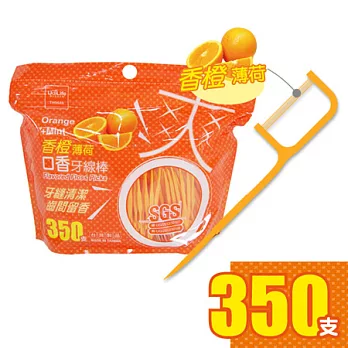 UdiLife爽口口香牙線棒/350支香橙(有效期限至2016/05)