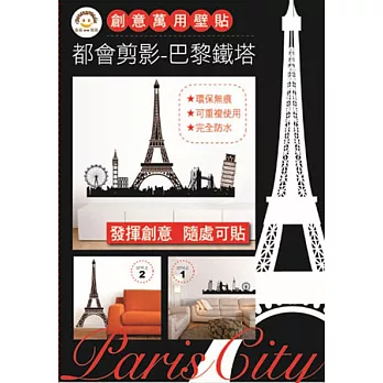 創意萬用壁貼-都會剪影-『巴黎鐵塔』黑色