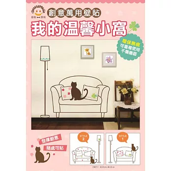 創意萬用壁貼-我的溫馨小窩棕色