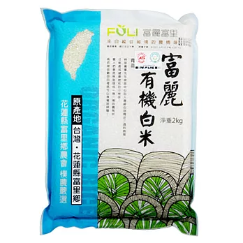 《富麗》有機白米(2kg/包 )