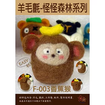 羊毛氈材料怪怪森林-香蕉猴