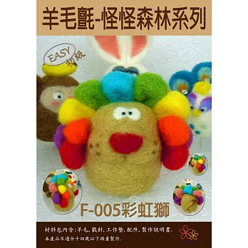 羊毛氈材料怪怪森林-彩虹獅